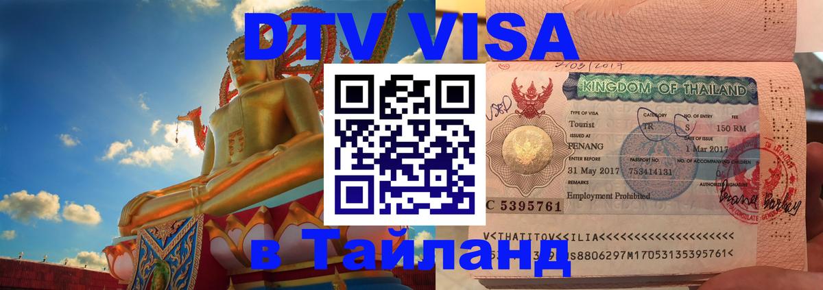 Долгосрочная виза DTV в Тайланд Братислава 