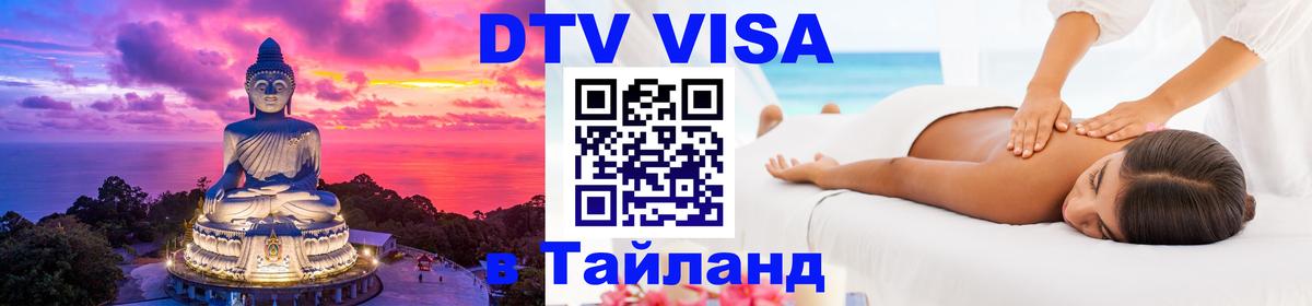 Долгосрочная виза DTV в Тайланд Братислава Долгосрочная виза DTV в Тайланд Братислава