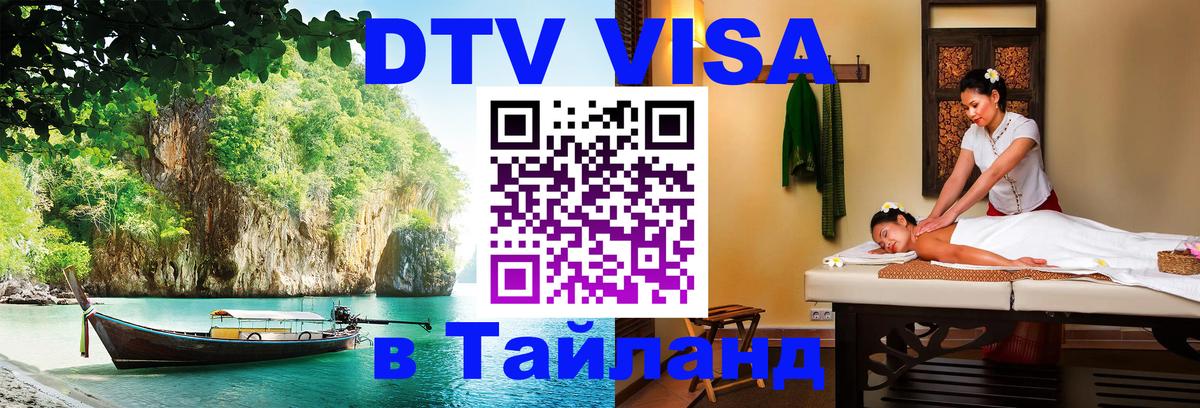 DTV Visa Thailand — прайс и условия, виза без дополнительных документов - Братислава 